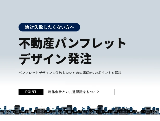 不動産パンフレットで失敗しない!デザイン発注者が知っておくべき5つのことの見出し画像