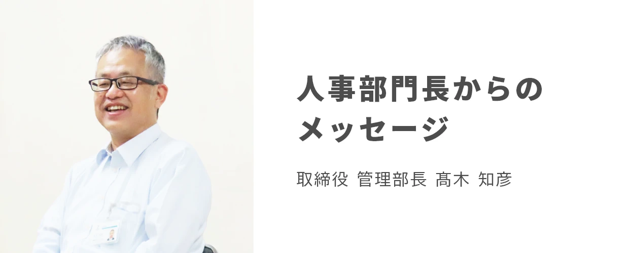 人事部門長からのメッセージ