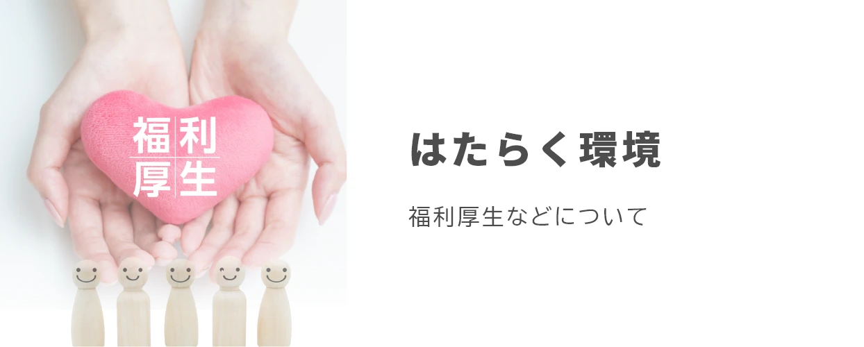 ゼンリンプリンテックスのはたらく環境・福利厚生について