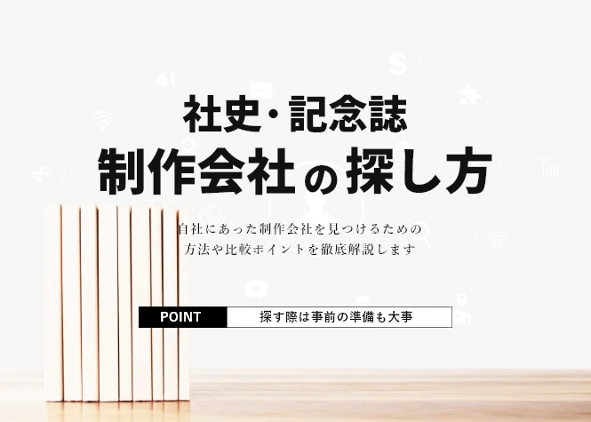 社史・記念誌の制作会社を見つける5つの方法を比較－探す際に必要な準備とは