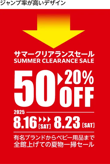 文字のジャンプ率が適切だと、訴求ポイントが明確で目にとまりやすい