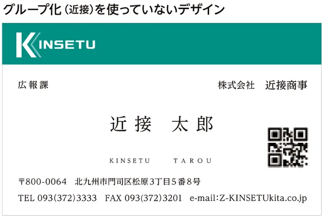 グループ化のポイント:近接を使っていない名刺の例
