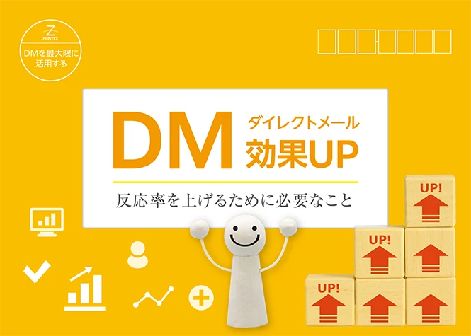 ダイレクトメール(DM)の反応率・効果をアップする方法｜DMの基礎知識