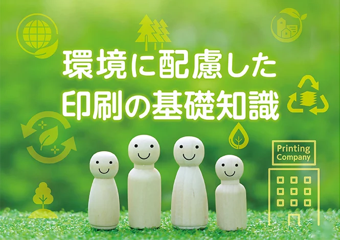 印刷発注担当者のための環境配慮印刷ガイド｜グリーン購入・森林認証紙（FSC）・LIMEXで実現