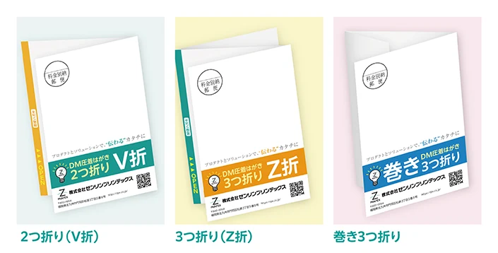 圧着DMの種類：圧着DMの折り方を解説する図