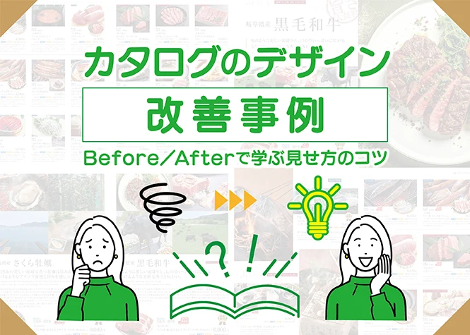 商品カタログのデザイン改善事例｜Before／Afterで学ぶ見せ方のコツ
