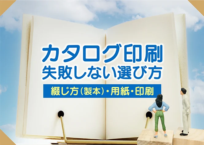カタログ印刷の失敗しない選び方｜綴じ方（製本）・用紙・印刷を徹底解説