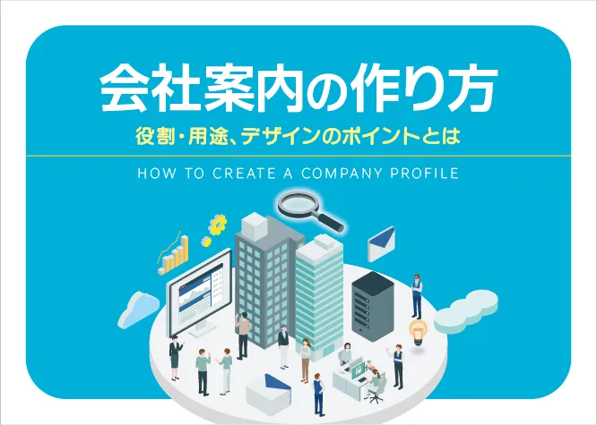 【会社案内作成】完全ガイド－効果的な会社案内パンフレットの作り方がわかる