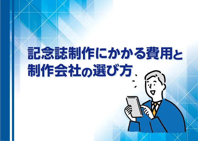 記念誌制作にかかる費用とは？制作会社を選ぶ時のポイントも解説