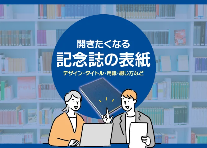 【記念誌開きたくなる表紙】デザインなど大切なポイントとは？