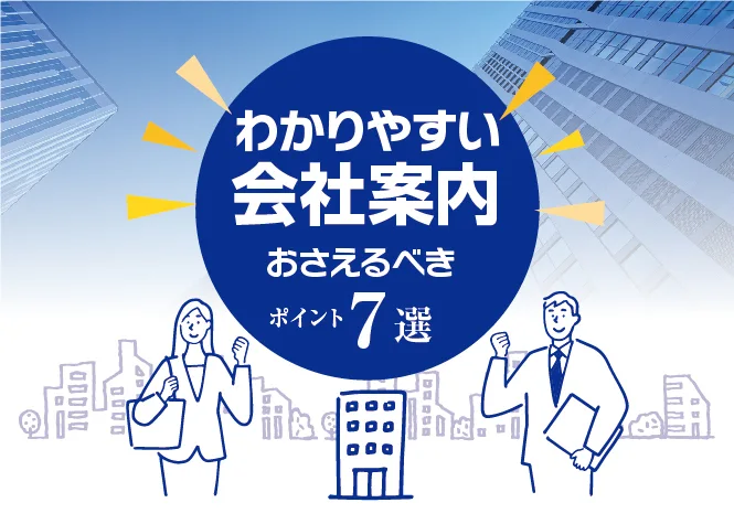 わかりやすい会社案内のためのポイント7選