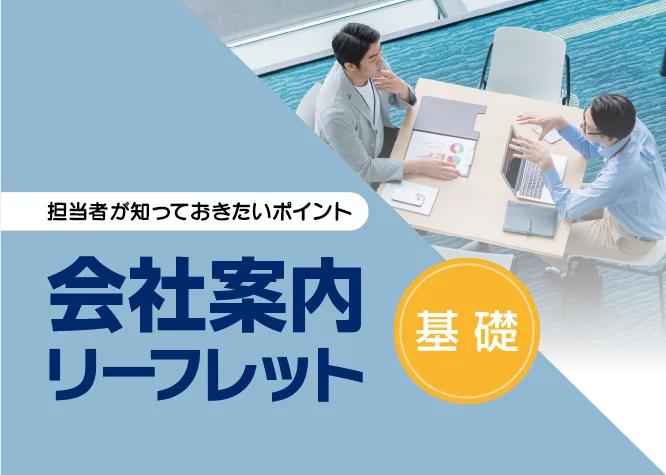 【会社案内リーフレット】効果的な作り方－基礎からデザインのコツまで解説
