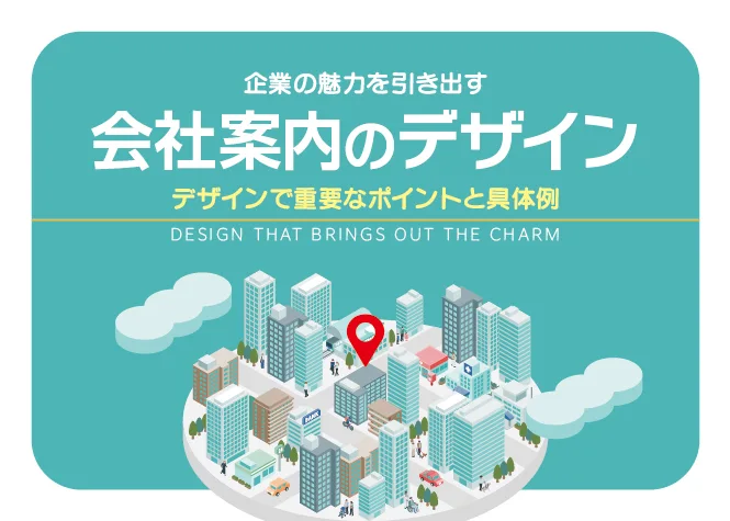 会社案内パンフレットのデザイン、重要なポイントと具体例を解説する記事の見出し画像
