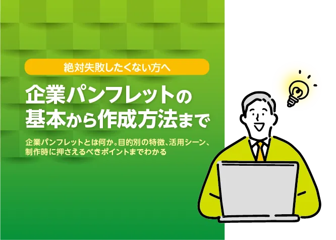 企業パンフレット作成のコツ！基礎知識からデザインまで詳しく解説
