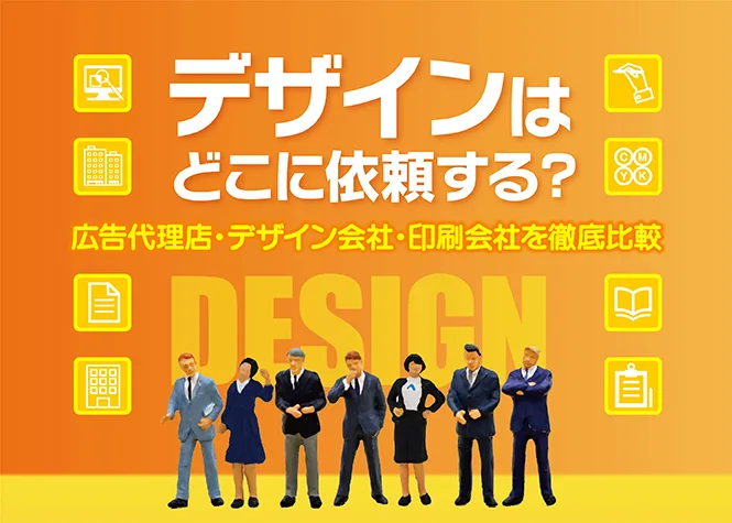 デザインはどこに依頼(外注)する?広告代理店・デザイン会社・印刷会社を徹底比較