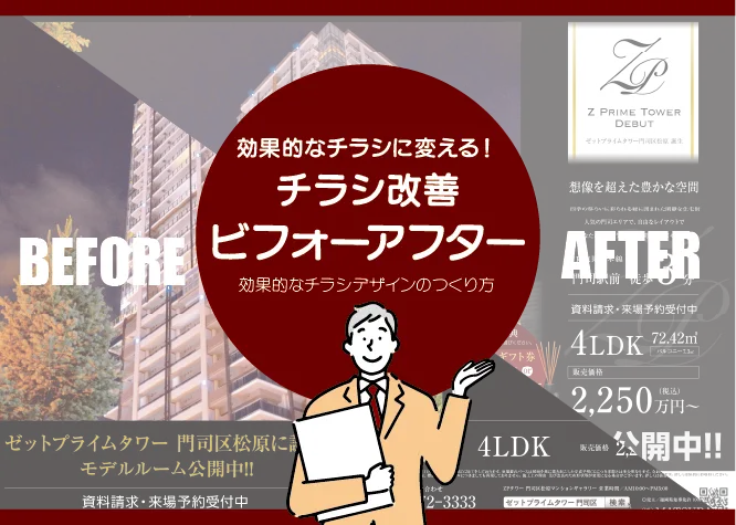 反応率UP！失敗しないチラシデザイン改善術【ビフォーアフター実例つき】