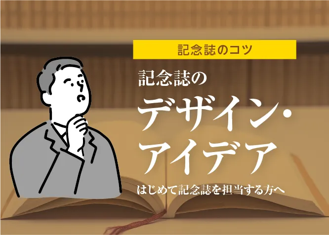 記念誌作成のコツ：デザインやアイデア・企画の事例－失敗しない記念誌制作