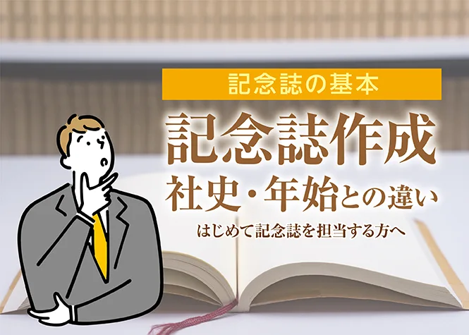 【完全ガイド】記念誌の作り方｜社史や年史との違い・目的・構成・発行まで解説する記事の見出し画像