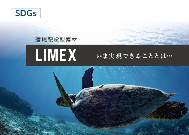 LIMEX(ライメックス) とは？メリットデメリット・活用法・SDGsとの関係や選ばれる理由