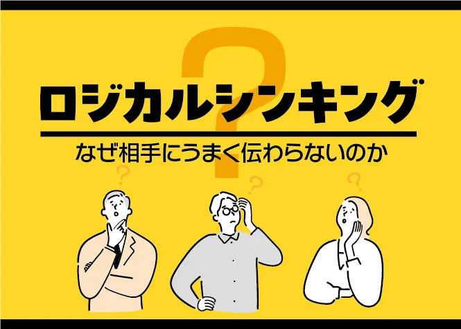 【ロジカルシンキング】なぜ相手にうまく伝わらないのか－ロジカルな説明とは
