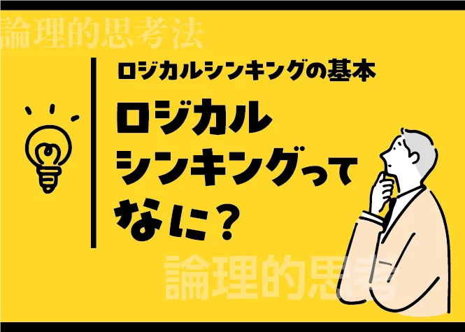 ロジカルシンキングとはなにか－基本を分かりやすく説明