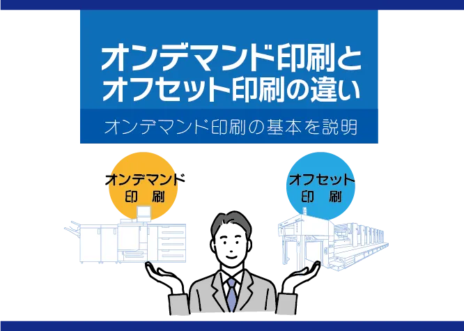 オンデマンド印刷とオフセット印刷の違いとは－オンデマンド印刷の基本を解説
