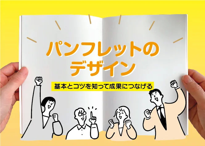 パンフレットのデザイン