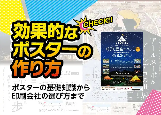 【効果的なポスターの作り方】ポスターの基礎知識から印刷会社の選び方まで