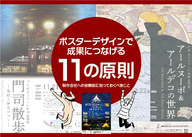 ポスターデザインで成果につなげる11の原則－制作会社への依頼前に知っておくべきこと