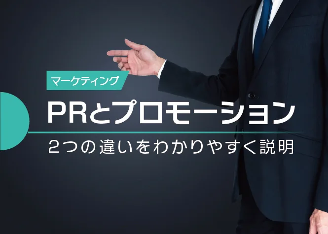PRとプロモーションの違いを解説する記事