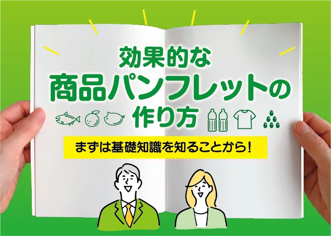 効果的な「商品パンフレット」の作り方－成功の架け橋とするための重要ポイントを解説
