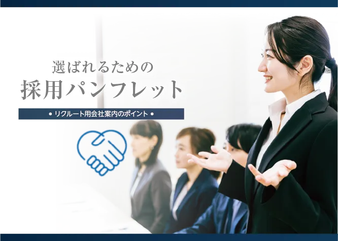 選ばれるための採用パンフレットとは？基本と就活生の本音を紹介