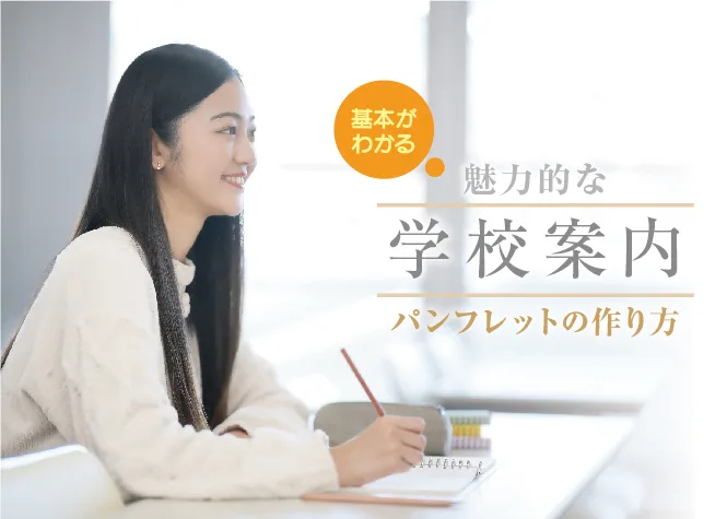 【学校案内パンフレット】魅力的な学校案内をつくる方法－掲載内容やデザイン・印刷について解説