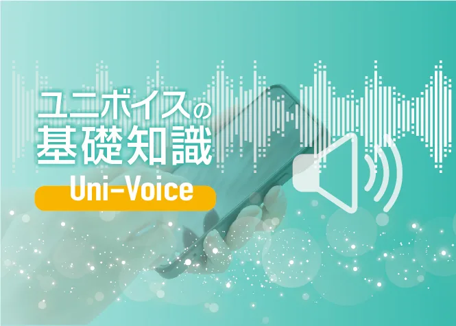 【ユニボイス（Uni-Voice）の基礎知識】音声コードユニボイスとは？印刷物を対応させる方法