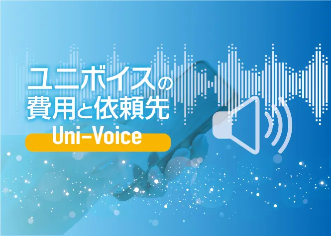 「ユニボイス（Uni-Voice）の費用や依頼先を選ぶポイント、導入する際の検討事項まで徹底解説」記事の見出し画像