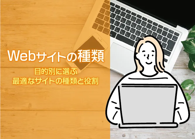 【Webサイトの種類】目的別に選ぶ最適なサイトの種類と役割