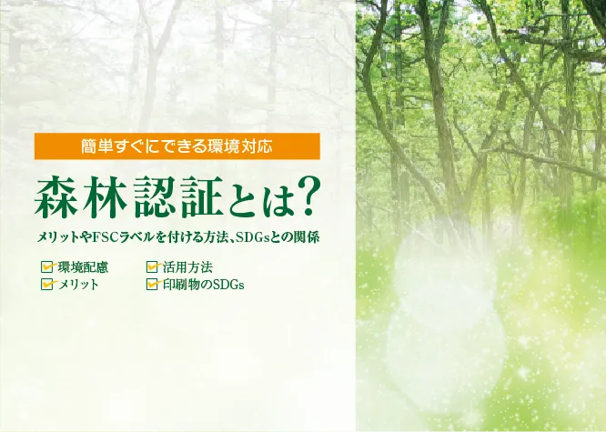 森林認証の基本