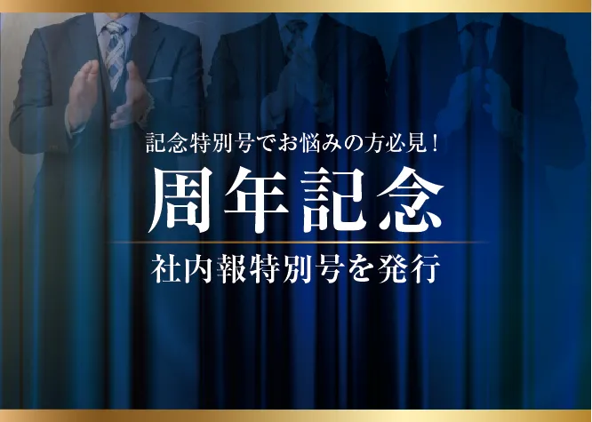 社内報のアイデア「周年記念特別号」発行に関する記事のタイトル画像