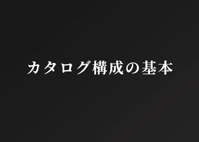 カタログ構成の基本｜テンプレに頼らず企画ページと商品ページで考える