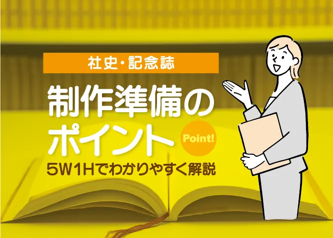 社史・周年記念誌の制作準備で押さえるべきポイント
