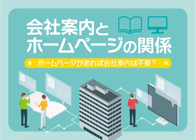 会社案内とホームページの関係