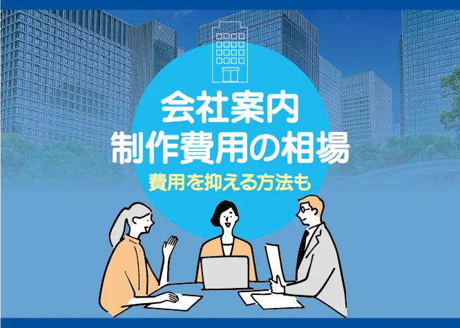 会社案内制作費用の相場－内訳や費用を抑えるコツ