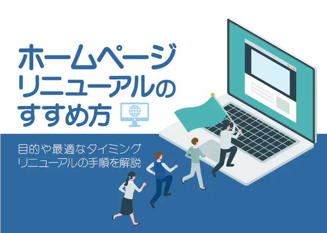 ホームページリニューアル｜進め方や制作会社の選び方を解説