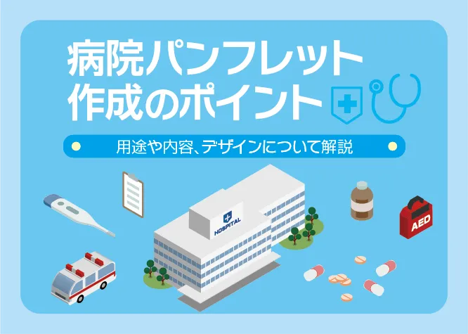 病院パンフレット作成のポイント｜デザインや制作の流れを解説
