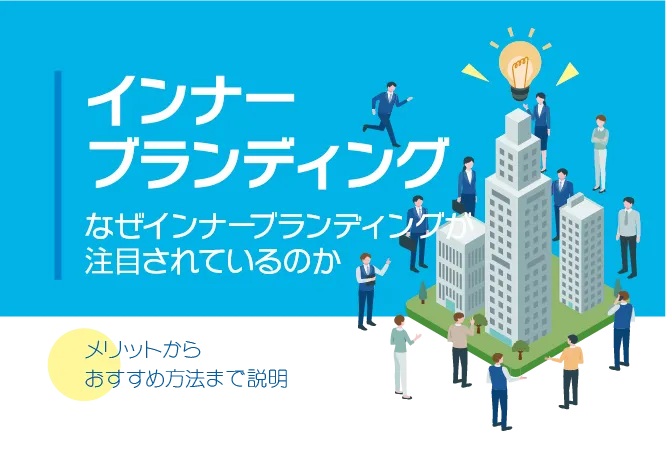 インナーブランディングとは