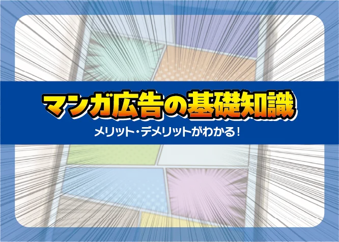 【漫画広告入門】マンガ広告の基礎知識やメリットデメリットがわかる