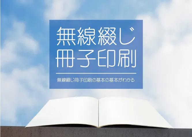 無線綴じ冊子印刷の基本｜印刷を発注する前に知っておきたいポイント