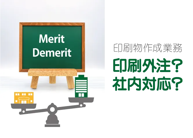 印刷外注と自社プリントのメリット・デメリットを比較、外注先の選び方も解説