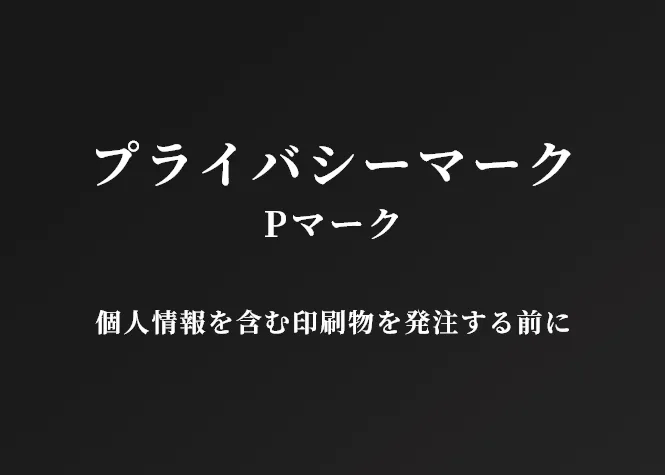 プライバシーマーク（Pマーク）とは？