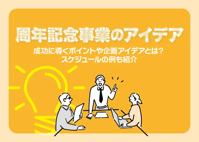 周年記念事業のアイデア